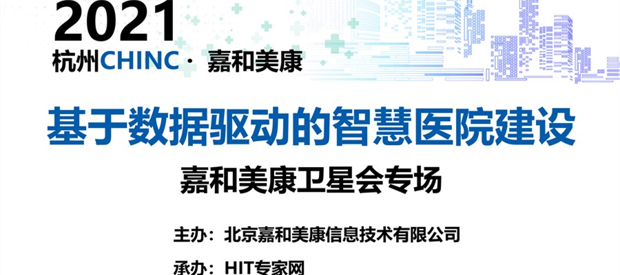 2021CHINC·杭州|大奖国际美康卫星会专场 期待您的莅临
